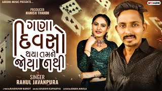 Rahul Javanpura | Gana Divso Thaya Tamane Joya Nathi | Gujarati Sad Song | Bapji Studio