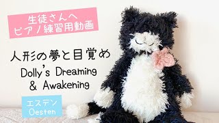 【Oesten】人形の夢と目覚め / Dolly's Dreaming and Awakening【ピアノ】