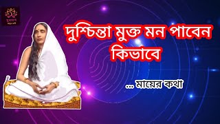 দুশ্চিন্তা মুক্ত মন পাবেন কিভাবে#দুশ্চিন্তা মুক্ত জীবন#মায়ের কথা#মা সারদার বাণী@সুধা রস অমৃত বাণী