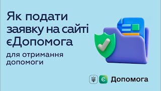 Як подати заявку на сайті еДопомога для отримання допомоги