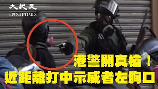 【香港十一集會遊行】港警開真槍！近距離發射打中示威者左胸口