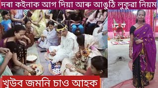 দৰা কইনাক আগ দিয়া আৰু আঙুঠি লুকুৱা নিয়ম চাও আহক!! Assamese Marriage vlog video/Asomiya bowari Kabita