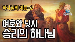 [3분의기적] 여호와닛시_승리의하나님