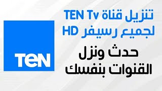 تنزيل تردد قناة تين TEN TV