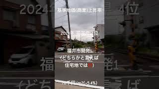 基準地価（商業地）2024年 福井県 上昇率４位「福井市 開発(かいほつ)１」(どちらかというと住宅地では？)70千円/m2(+5.4%)