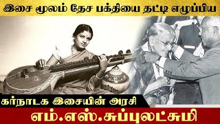 இசை மூலம் தேச பக்தியை தட்டி எழுப்பிய கர்நாடக இசையின் அரசி எம்.எஸ்.சுப்புலட்சுமி | MSSubbulakshmi