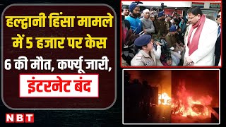 Haldwani Riots Update: हल्द्वानी हिंसा मामले में 5 हजार पर केस6 की मौत, कर्फ्यू जारी, इंटरनेट बंद