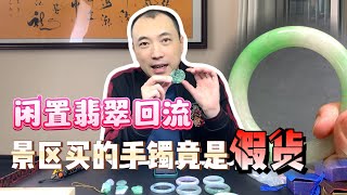 粉丝寄来闲置翡翠回流，在景区120000买的手镯竟是假货，分享开箱记录。