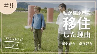 【移住者インタビュー】私が橿原市に移住した理由⑨　～旅行好きが出発点～　「歴史好き＆奈良好き」