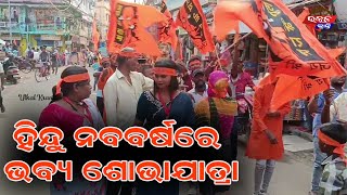 ହିନ୍ଦୁ ନବବର୍ଷ ରେ  ଭବ୍ୟ ଶୋଭାଯାତ୍ରା  | HINDU NABA BARSHA 2024 | Odiasha News updates  | Utkal Kranti