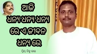 ଆଜି ଧନ୍ୟ ଧନ୍ୟ ଧନ୍ୟ ରେ ଏ ଜୀବନ ଧନ୍ୟ ରେ | କାକଟପୁରରେ ସତସଙ୍ଗ ବିପିନ ମଉସାଙ୍କ ଘରେ | @kakatpur satsang