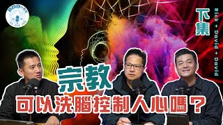 宗教可以洗腦控制人心嗎？下集｜游智偉、鍾榮凱、游恩得｜RDD大數聚