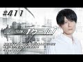 内山昂輝の1クール！ 第411回 2022年12月4日放送分