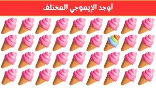 أوجد الاموجي المختلف🤔تحدي للأذكياء فقط❤️😍🤔