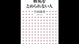 【紹介】嫉妬をとめられない人 小学館新書 （片田 珠美）