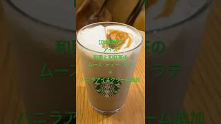 【店舗限定】和栗と和紅茶のムースティーラテ＋バニラアイスクリーム追加★全国15店舗 TEAVANA店 限定メニュー★ #スタバ今日の一杯 #スタバカスタマイズ #スターバックス #スタバ