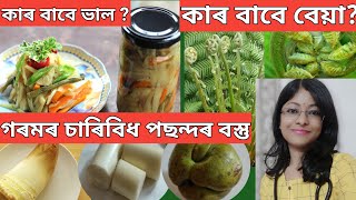 গৰমৰ চাৰিটা বস্তুৰ উপকাৰী আৰু অপকাৰী গুণ জানেনে? ঔটেঙা| কল পচলা| ঢেকীয়া | খৰিচা|