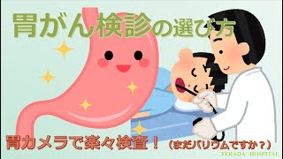 【胃がん検診の選び方】消化器専門病院の院長(内視鏡専門医)がイラストで徹底解説！病院に行こうか迷っている人は必見！（寺田病院作成動画）