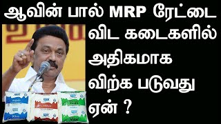 ஆவின் பாலை கடையில் வாங்கலாமா ? ஆவின் பூத்தில் வாங்கலாமா ? எவ்ளோ நஷ்டம் ? எவ்ளோ லாபம் ?