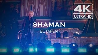 [4K Enhanced] [5.1] [Surround] SHAMAN - Vstanem (Concert: Together Forever! in Moscow, Russia)