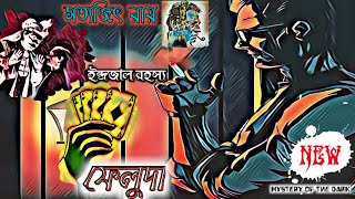 INDRAJAL RAHASYA | Feluda Adventure | Sunday Suspense | Satyajit Ray | Feluda Sunday Suspense New