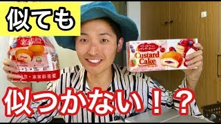 【中国お菓子】似てる？ロッテ カスタードケーキいちご味編！