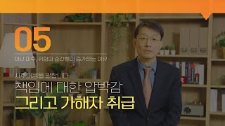 [사후대응을 말합니다 - 재난편] 5. 책임에 대한 압박감 그리고 가해자 취급