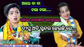 ଜୟ ଜଗନ୍ନାଥ //ଗାୟୀକା ଗୀତାଞ୍ଜଳି ସାମନ୍ତରାୟ //ଓଡିଆ ପାଲା //ଅନୁକରଣ କଲେ ଦୀପକ କୁମାର ଭୋଳ //