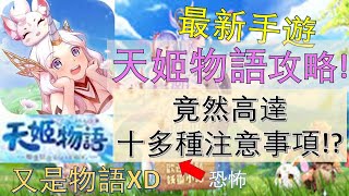 【天姬物語】攻略出爐！竟然有高達十多種注意事項！？6分鐘告訴你沒煩惱！【幻之教學】【幻之無蹤· GFighter】