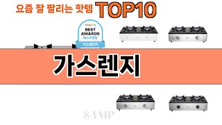 가장 많이 팔린 가스렌지 추천 Top10!