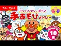 【アニメ・うた】アンパンマンと歌おう♪　人気手遊び10曲メドレー【18分】