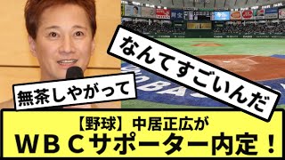 【野球】中居正広がＷＢＣサポーター内定！【なんJ反応】【プロ野球反応集】【2chスレ】【5chスレ】