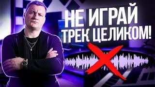 DJ! НЕ ИГРАЙ ТРЕКИ ПОЛНОСТЬЮ!