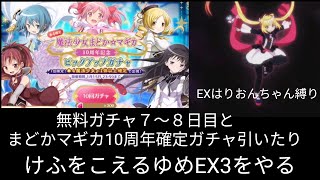 【マギレコ】無料ガチャ７日目と8日目や10周年記念確定ガチャ引いたり　けふをこえるゆめEX3をやる　ゆっくり実況プレイその153