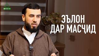 Эълон (реклама) дар масҷид