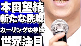 人気子役本田望結が新たな挑戦！フィギュアとカーリングの物語『カーリングの神様』