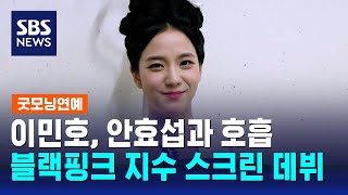 블랙핑크 지수, '전지적 독자 시점'으로 스크린 데뷔 / SBS / 굿모닝연예