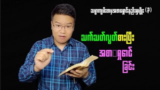 အစာရှောင်နည်း၅မျိုး(၃)သက်သတ်လွတ်သာစားပြီးအစာရှောင်ခြင်း