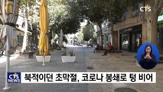 봉쇄 속에 맞은 이스라엘 초막절(이스라엘, 명형주) l CTS뉴스