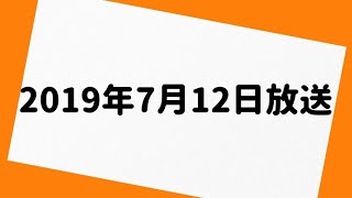 三四郎のオールナイトニッポン 2019年7月12日 放送分