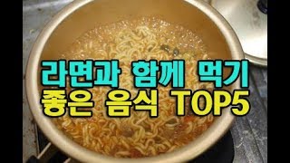 라면과 함께 먹기 좋은 음식 TOP5