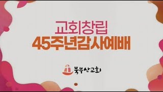 2022년 북부산성결교회 창립45주년 기념영상