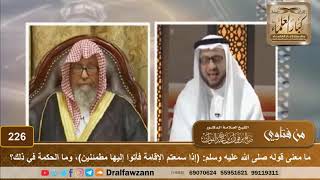 226 - ما معنى قوله ﷺ (إذا سمعتم الإقامة فأتوا إليها مطمئنين)، وما الحكمة في ذلك؟ الفوزان