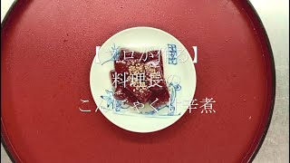 【プロが作る】こんにゃく甘辛煮～京都 瓢斗 料理長の簡単 本格和食レシピ～