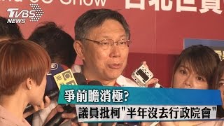 爭前瞻消極？　議員批柯「半年沒去行政院會」