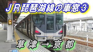 JR琵琶湖線 の車窓 ③ 【草津 → 京都】