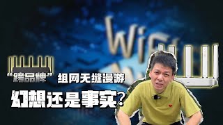 跨品牌组网无缝漫游幻想还是事实？