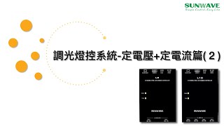 【SUNWAVE 調光照明系統】定電壓+定電流篇(2)