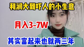 【副业推荐】利润大到吓人的小生意，月入3-7w，代价是拒绝所以社交，其实富起来也就一两年#赚钱 #副业 #网赚 #兼职 #tiktok #chatgpt #Youtube赚钱 #賺錢 #副業