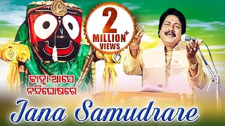 JANA SAMUDRARE ଜନ ସମୁଦ୍ରରେ || Album-Kanha Aase Nandighosa Re || Arabinda Muduli || Sarthak Music